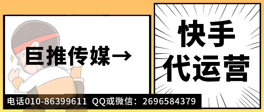 保健品医疗行业快手短视频代运营公司_巨推传媒