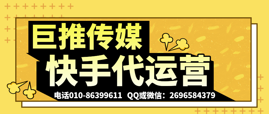 大庆快手短视频代运营公司_巨推传媒