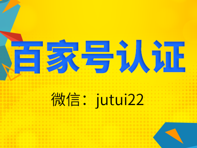 百家号蓝v认证代理商赚钱