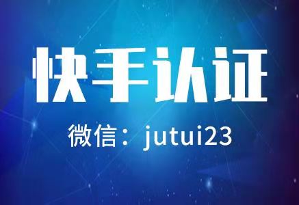 快手认证代理佣金怎样
