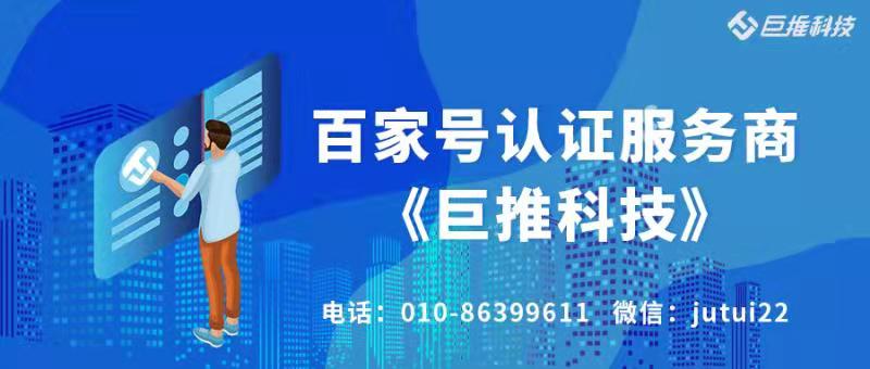 企业百家号认证要怎么运营